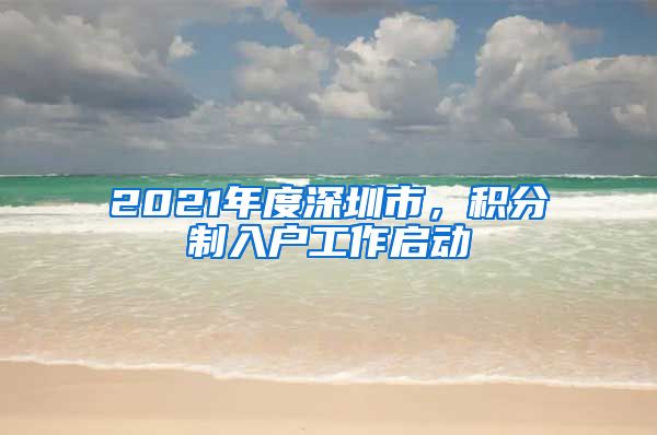 2021年度深圳市，积分制入户工作启动