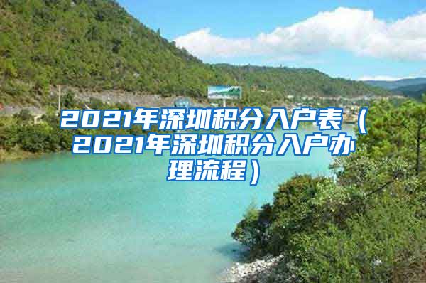 2021年深圳积分入户表（2021年深圳积分入户办理流程）