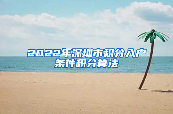 2022年深圳市积分入户条件积分算法