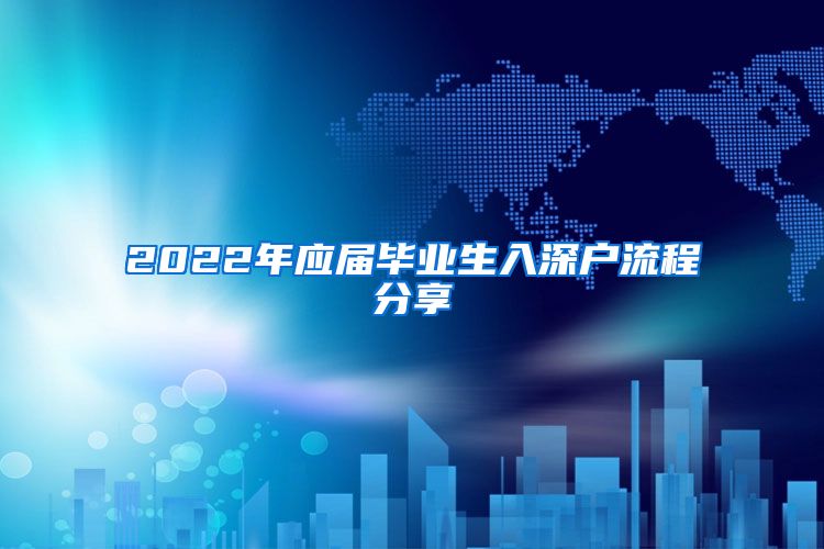 2022年应届毕业生入深户流程分享