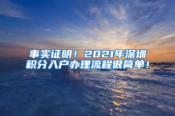 事实证明！2021年深圳积分入户办理流程很简单！