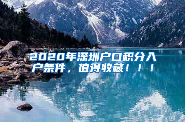 2020年深圳户口积分入户条件，值得收藏！！！