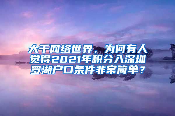 大千网络世界，为何有人觉得2021年积分入深圳罗湖户口条件非常简单？