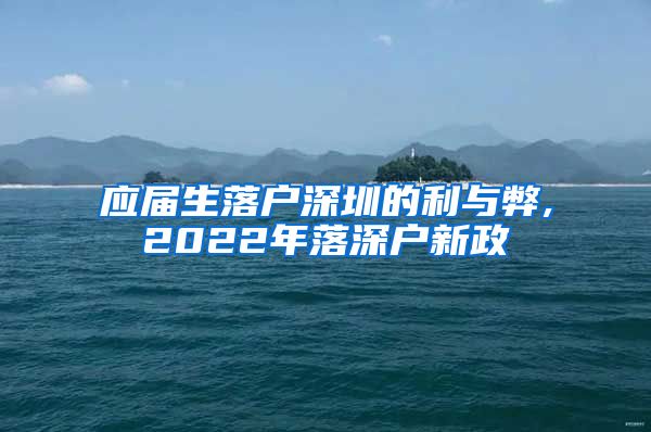 应届生落户深圳的利与弊,2022年落深户新政