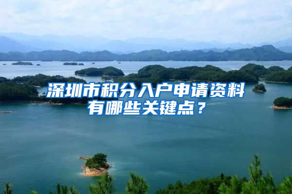 深圳市积分入户申请资料有哪些关键点？