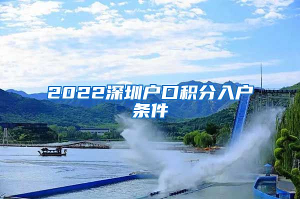 2022深圳户口积分入户条件