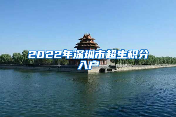 2022年深圳市超生积分入户