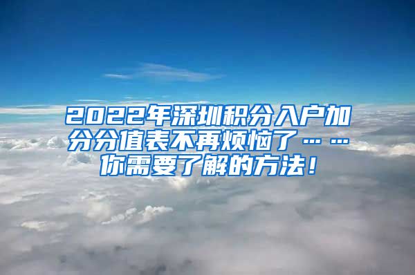 2022年深圳积分入户加分分值表不再烦恼了……你需要了解的方法！