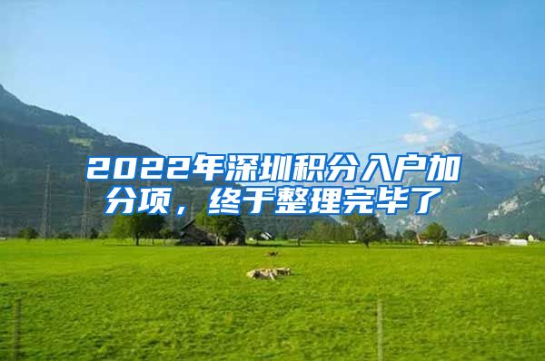 2022年深圳积分入户加分项，终于整理完毕了