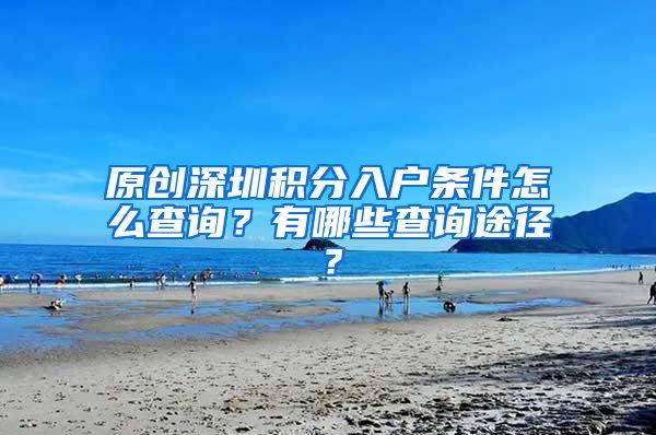 原创深圳积分入户条件怎么查询？有哪些查询途径？