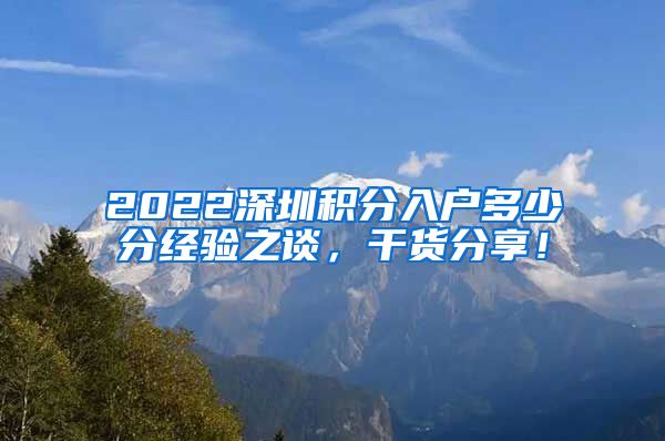 2022深圳积分入户多少分经验之谈，干货分享！