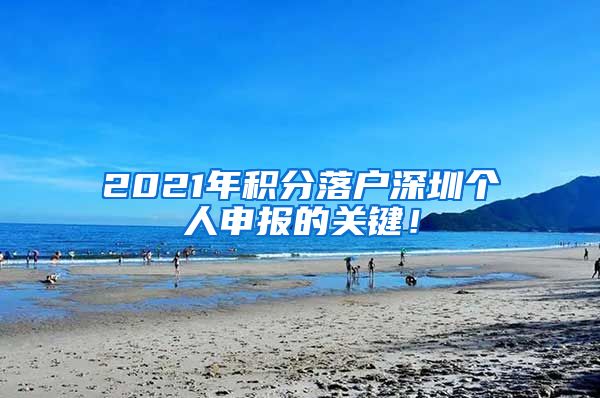 2021年积分落户深圳个人申报的关键！