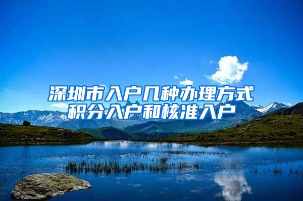 深圳市入户几种办理方式积分入户和核准入户