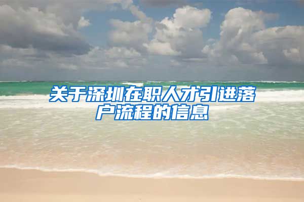 关于深圳在职人才引进落户流程的信息