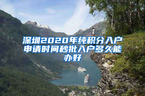 深圳2020年纯积分入户申请时间秒批入户多久能办好