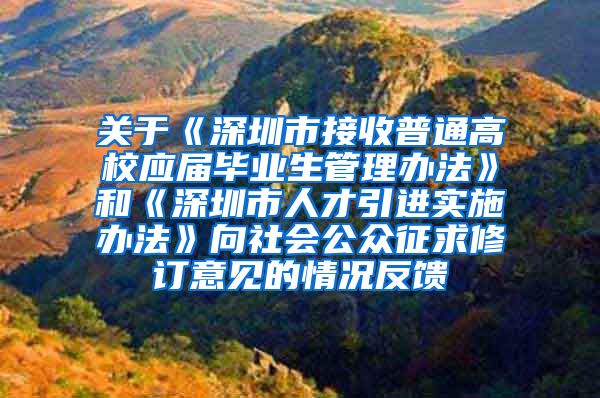 关于《深圳市接收普通高校应届毕业生管理办法》和《深圳市人才引进实施办法》向社会公众征求修订意见的情况反馈