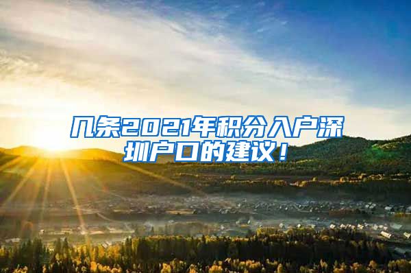 几条2021年积分入户深圳户口的建议！