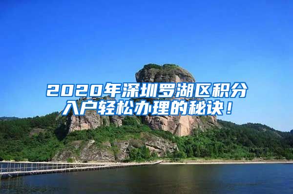 2020年深圳罗湖区积分入户轻松办理的秘诀！