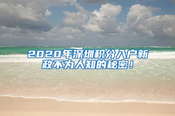 2020年深圳积分入户新政不为人知的秘密！
