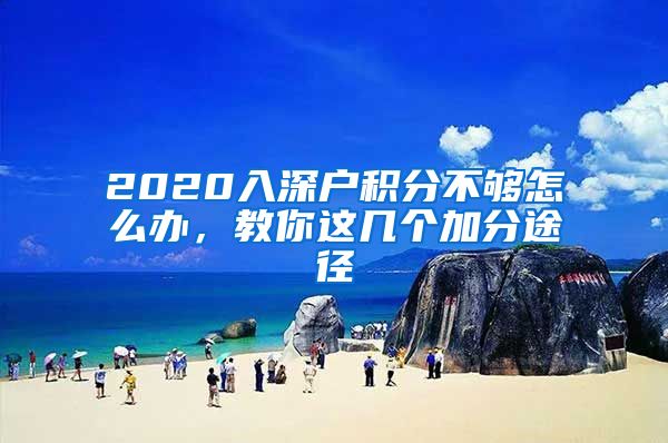 2020入深户积分不够怎么办，教你这几个加分途径