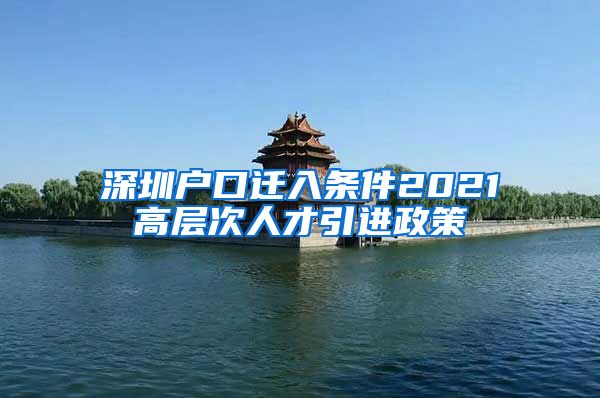 深圳户口迁入条件2021高层次人才引进政策