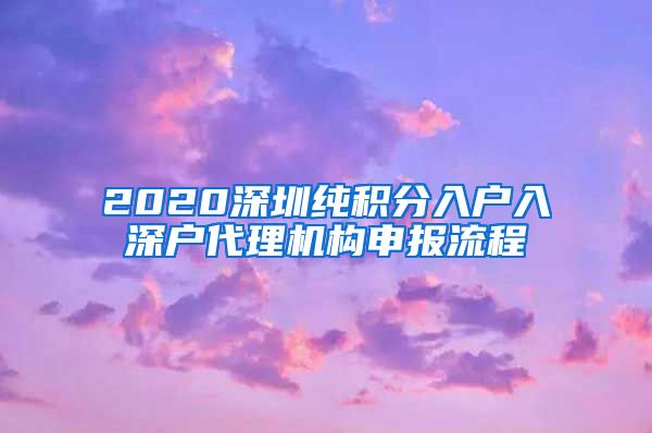 2020深圳纯积分入户入深户代理机构申报流程