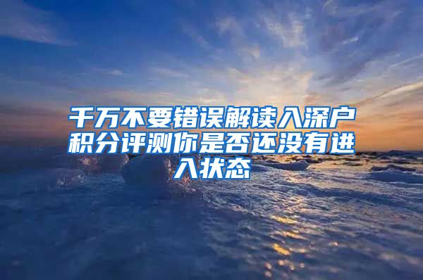 千万不要错误解读入深户积分评测你是否还没有进入状态