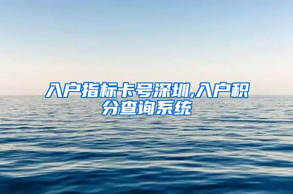 入户指标卡号深圳,入户积分查询系统