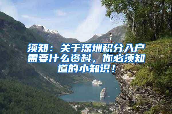 须知：关于深圳积分入户需要什么资料，你必须知道的小知识！