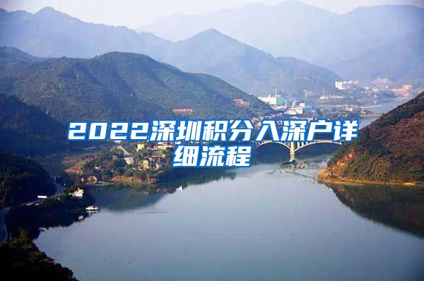 2022深圳积分入深户详细流程