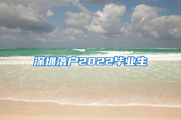 深圳落户2022毕业生