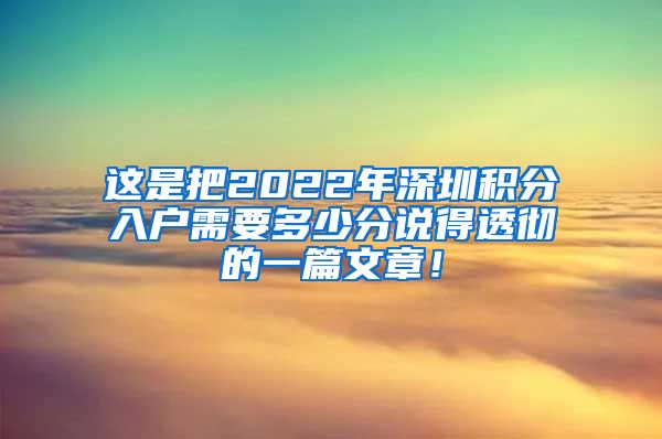 这是把2022年深圳积分入户需要多少分说得透彻的一篇文章！