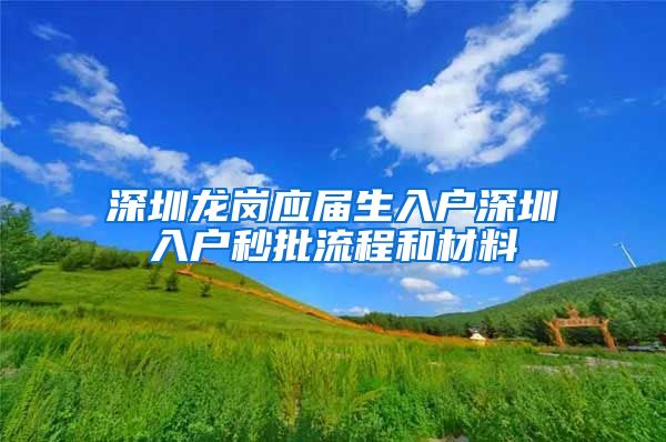 深圳龙岗应届生入户深圳入户秒批流程和材料