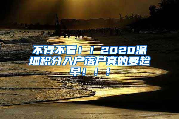 不得不看！！2020深圳积分入户落户真的要趁早！！！