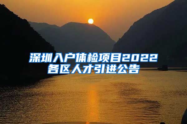 深圳入户体检项目2022各区人才引进公告