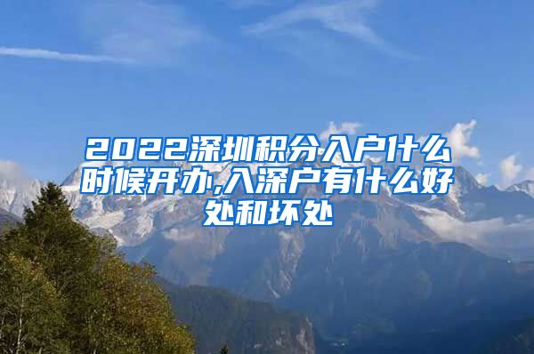 2022深圳积分入户什么时候开办,入深户有什么好处和坏处