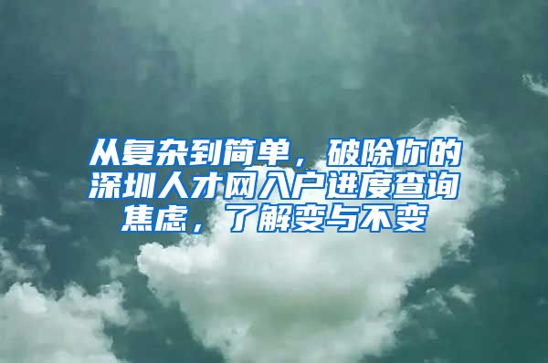 从复杂到简单，破除你的深圳人才网入户进度查询焦虑，了解变与不变