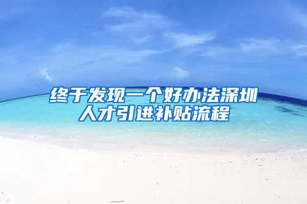 终于发现一个好办法深圳人才引进补贴流程