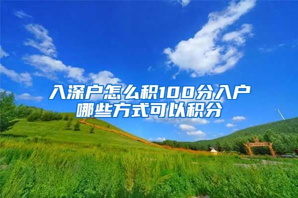 入深户怎么积100分入户哪些方式可以积分