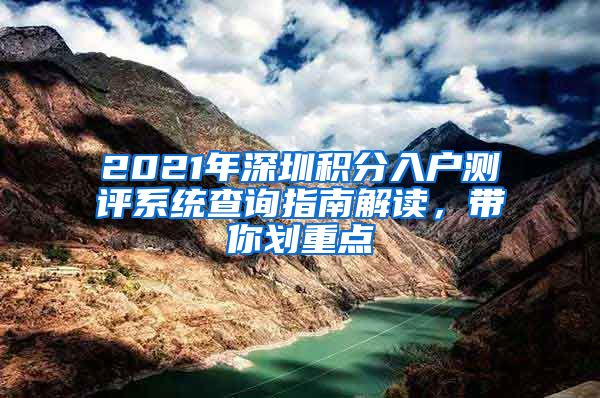 2021年深圳积分入户测评系统查询指南解读，带你划重点