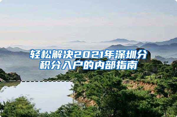 轻松解决2021年深圳分积分入户的内部指南