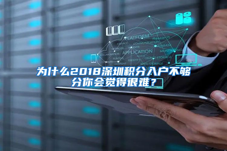 为什么2018深圳积分入户不够分你会觉得很难？