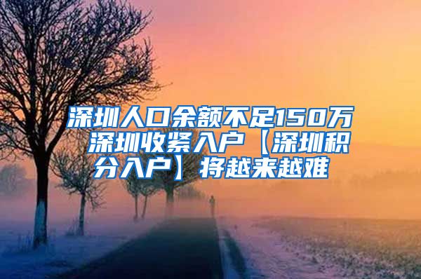 深圳人口余额不足150万 深圳收紧入户【深圳积分入户】将越来越难