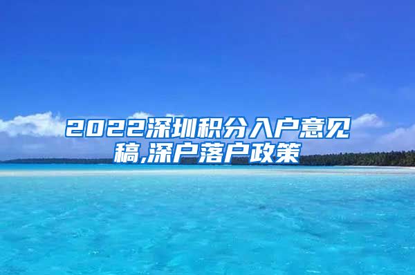 2022深圳积分入户意见稿,深户落户政策