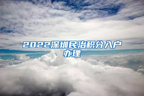 2022深圳民治积分入户办理