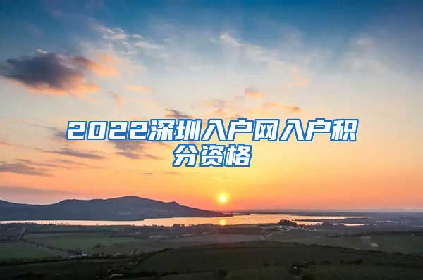 2022深圳入户网入户积分资格