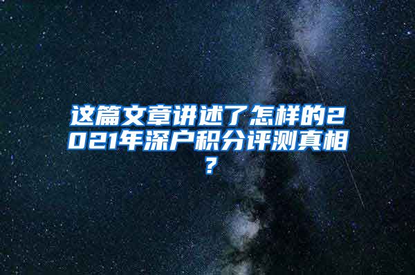 这篇文章讲述了怎样的2021年深户积分评测真相？