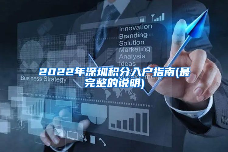 2022年深圳积分入户指南(最完整的说明)