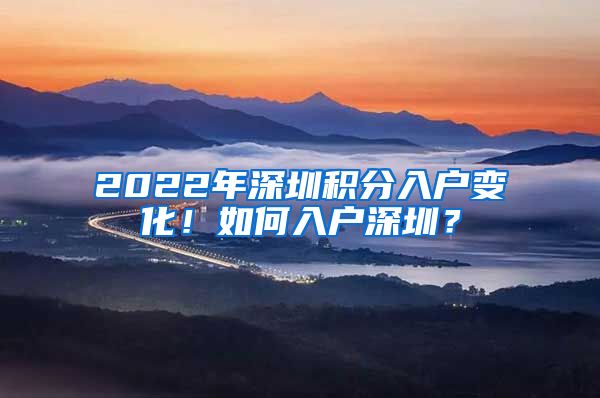 2022年深圳积分入户变化！如何入户深圳？