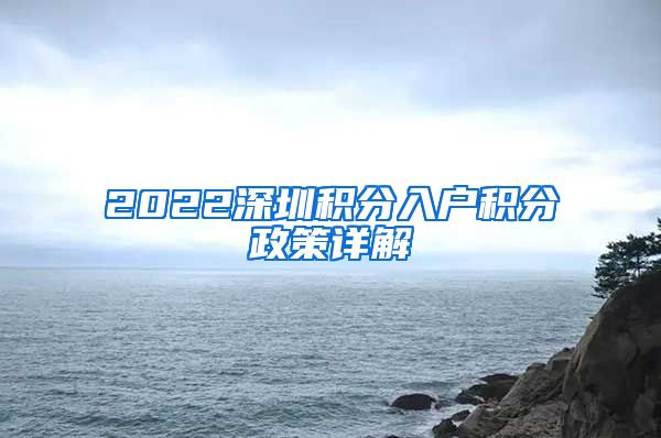 2022深圳积分入户积分政策详解